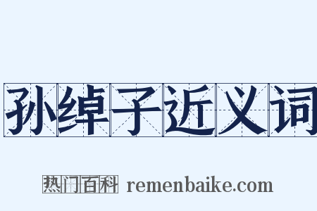 孙绰子近义词是什么意思的图片